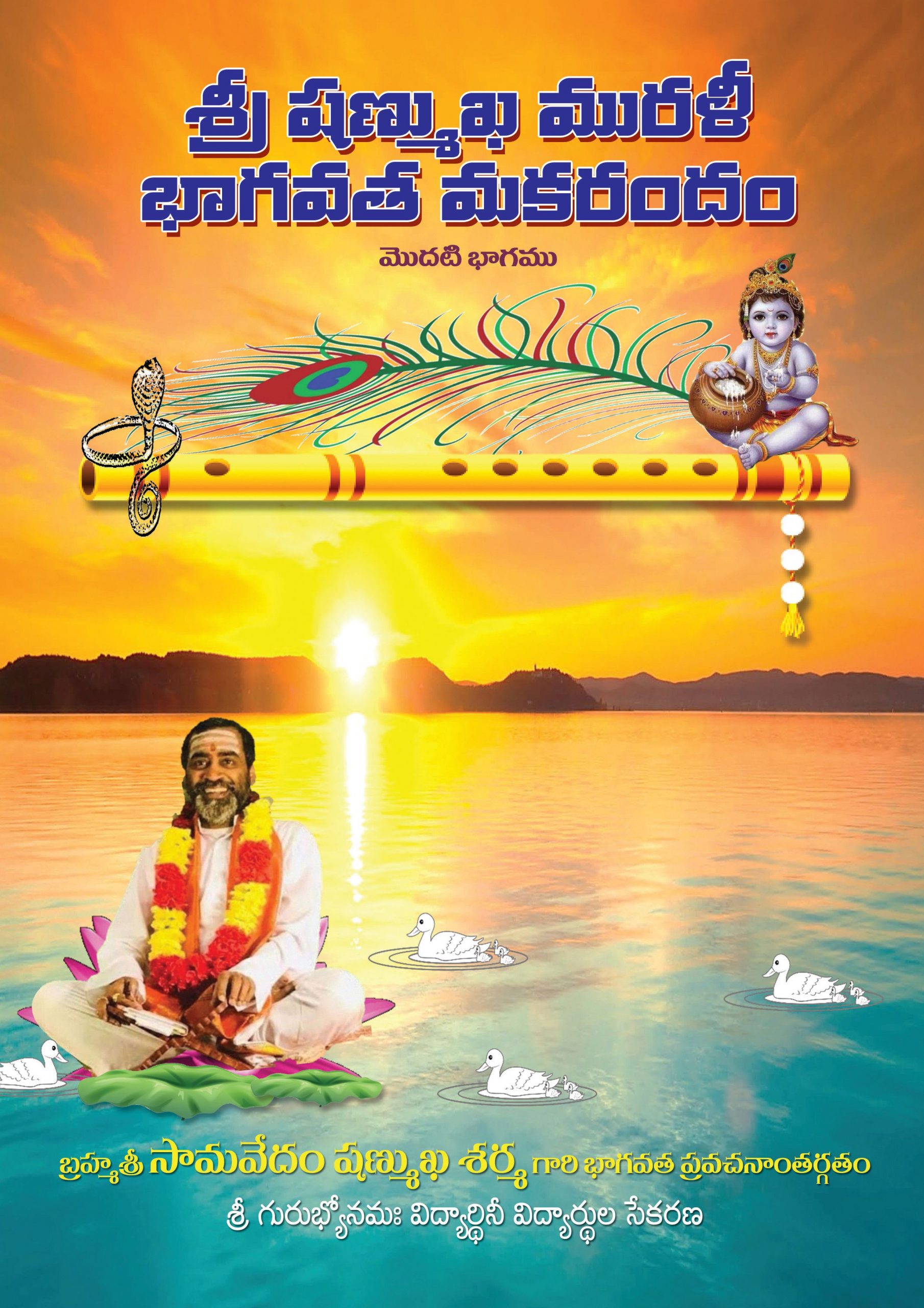 శ్రీ షణ్ముఖ మురళీ - భాగవత మకరందం (e-Download)