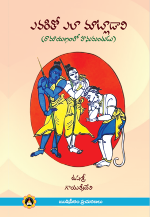 Evaritho ela matladali (Ramayanamlo Hanumathudu)