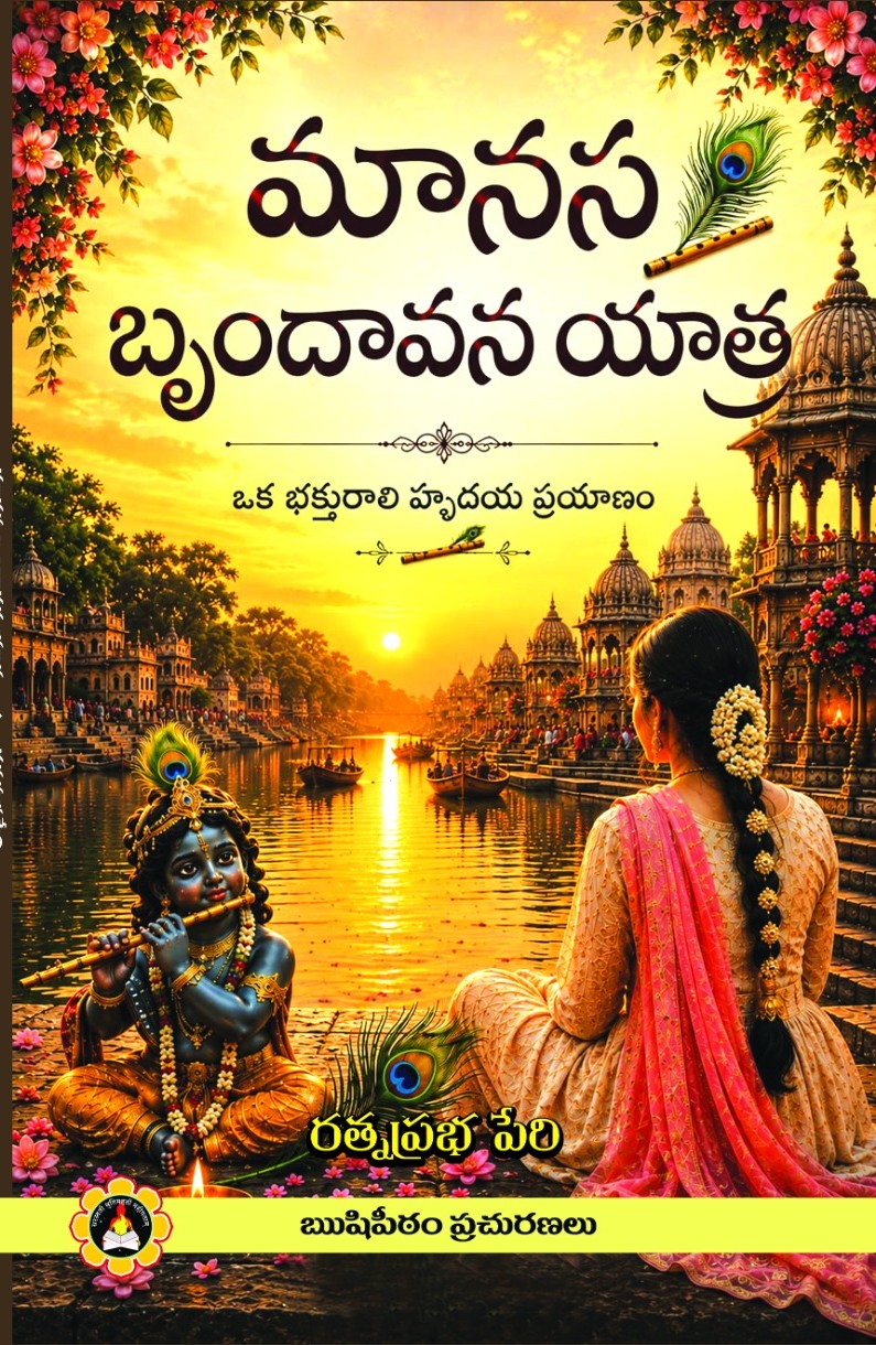 Manasa Brundavan yathra